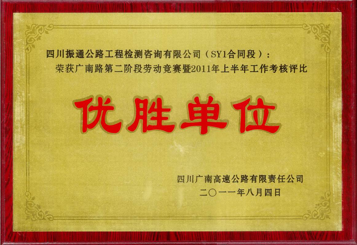 2011年广南路SY1优胜单位