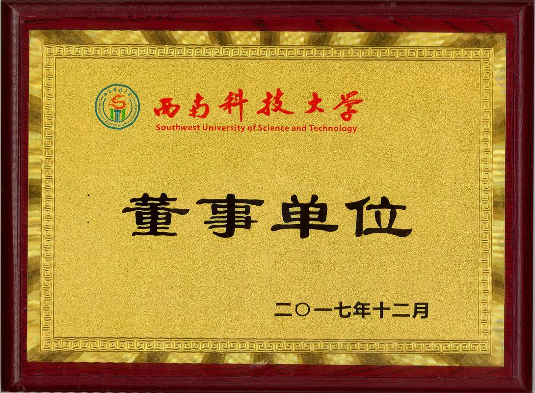 2017年西南科技大学董事单位