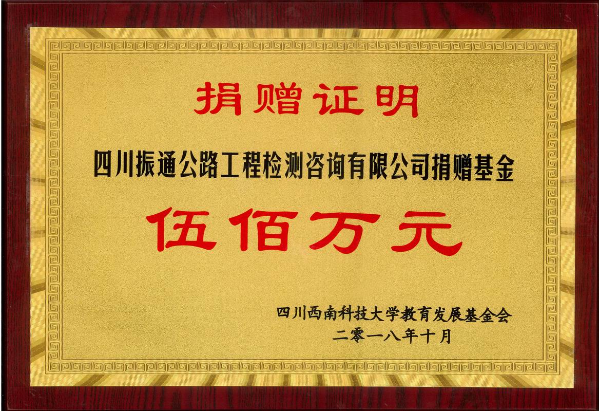 2018年捐赠西南科技大学太阳集团tyc33455基金