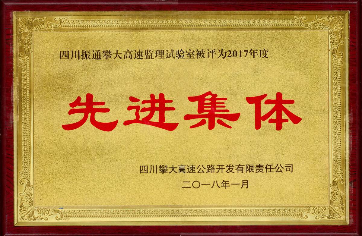 2018年攀大高速监理试验室优秀集体