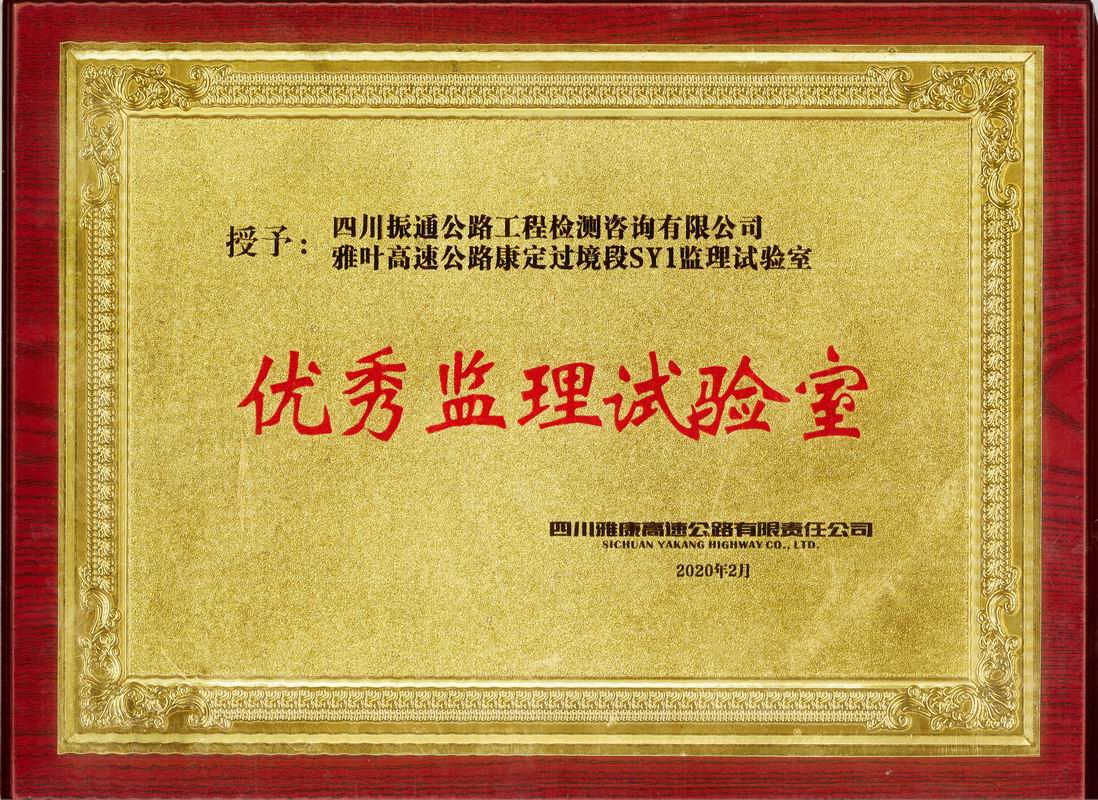 2020年雅叶高速康定段优秀监理试验室