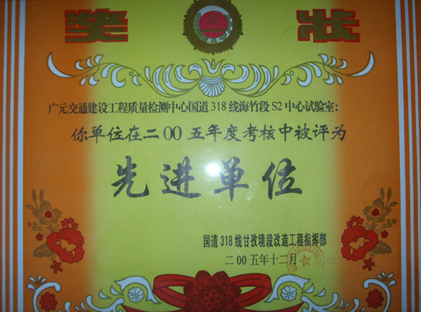 2005年国道318线年度考核先进单位