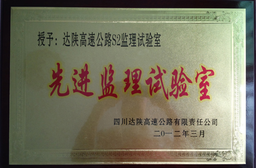 2012年达陕高速先进试验室