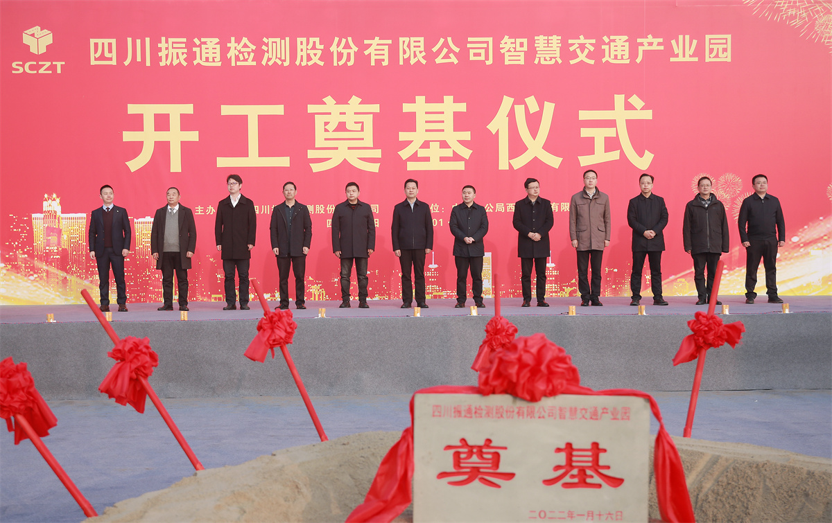 开工大吉丨四川太阳集团tyc33455“智慧交通产业园”项目开工奠基仪式圆满成功！