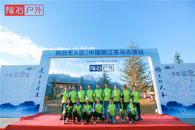 走茶马古道  炼最强团队