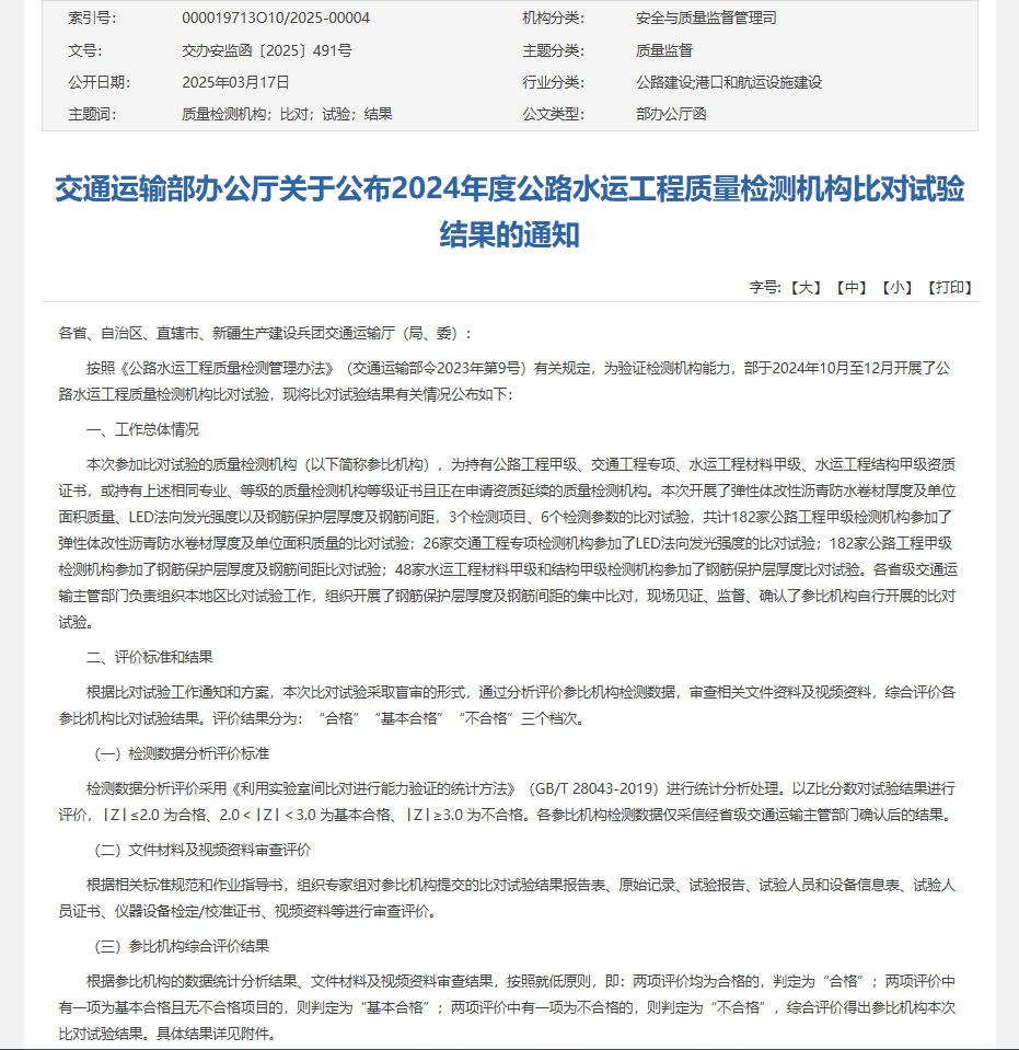 太阳集团tyc33455顺利通过交通运输部公路2024年度公路水运工程质量检测机构比对试验